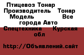 Птицевоз Тонар 974619 › Производитель ­ Тонар › Модель ­ 974 619 - Все города Авто » Спецтехника   . Курская обл.